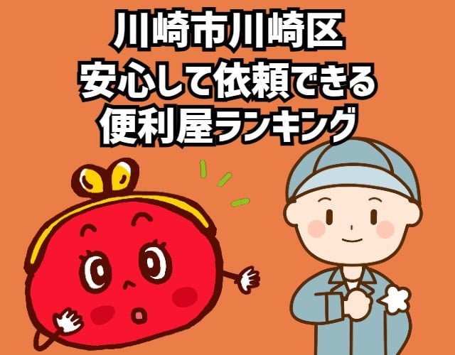 川崎区　安心して依頼できる 便利屋ランキング
